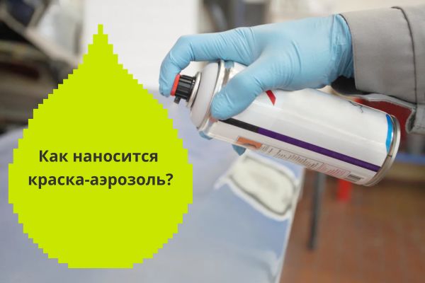 Как наносить краску аэрозоль глянец фото